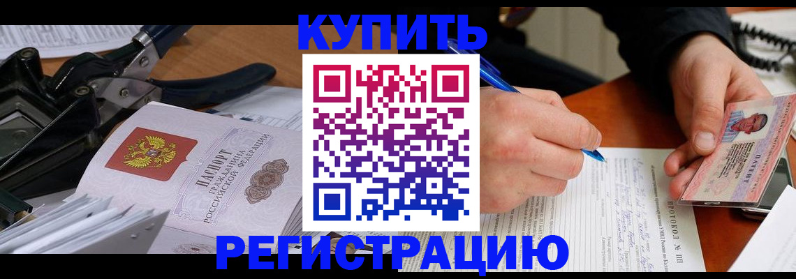прописка 2025 в Калаче-на-Дону