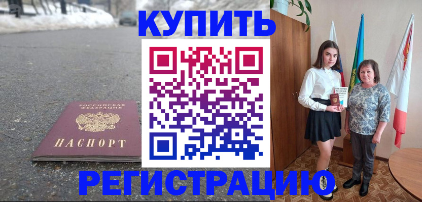 прописка 2025 в Калаче-на-Дону